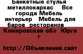 Банкетные стулья, металлокаркас. - Все города Мебель, интерьер » Мебель для баров, ресторанов   . Кемеровская обл.,Юрга г.